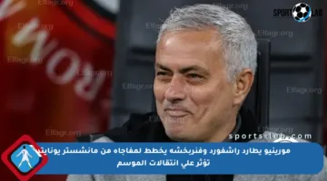 مورينيو يطارد راشفورد وفنربخشة يخطط لمفاجأة من مانشستر يونايتد تؤثر على انتقالات الموسم